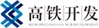 烏魯木齊經(jīng)濟(jì)技術(shù)開(kāi)發(fā)區(qū)高鐵樞紐綜合投資（集團(tuán)）有限公司