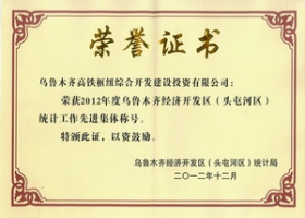 2012年統(tǒng)計(jì)工作先進(jìn)集體稱號