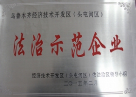 法制示范企業(yè)