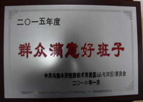 2015年度群眾滿意好班子