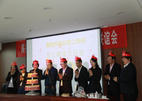 小小生日會(huì)，濃濃公司情！高鐵開發(fā)公司工會(huì)2019年第一季度員工集體生日會(huì)