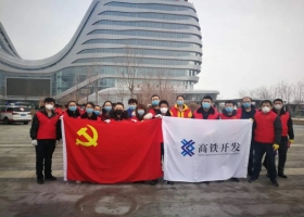 學(xué)習(xí)雷鋒好榜樣 高鐵開發(fā)公司志愿者在行動(dòng)