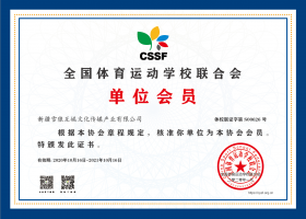 全國體育運(yùn)動(dòng)學(xué)校聯(lián)合會(huì)單位會(huì)員