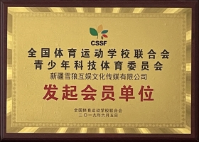全國體育運(yùn)動(dòng)學(xué)校聯(lián)合會(huì)發(fā)起會(huì)員單位