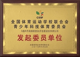 全國體育運(yùn)動(dòng)學(xué)校聯(lián)合會(huì)發(fā)起委員單位