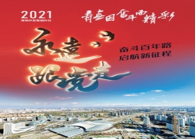 高鐵開(kāi)發(fā)（集團(tuán)）2021年企業(yè)內(nèi)刊